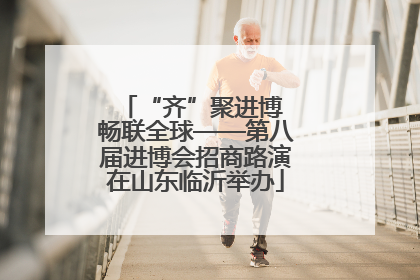“齐”聚进博 畅联全球——第八届进博会招商路演在山东临沂举办