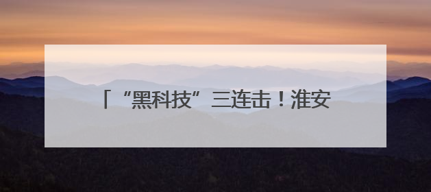 “黑科技”三连击！淮安二院心血管内科以“声波核弹”震碎心脏“混凝土”，七旬老人重获“心”生