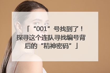 “001”号找到了！探寻这个连队寻找编号背后的“精神密码”
