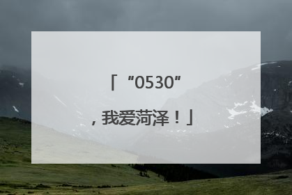 “0530”，我爱菏泽！