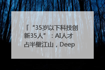 “35岁以下科技创新35人”：AI人才占半壁江山，DeepSeek研究员入选
