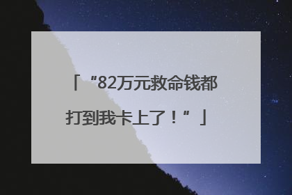 “82万元救命钱都打到我卡上了！”