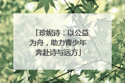 珍妮诗：以公益为舟，助力青少年奔赴诗与远方