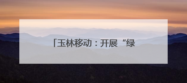 玉林移动：开展“绿色奔跑”主题健康跑 践行低碳发展理念
