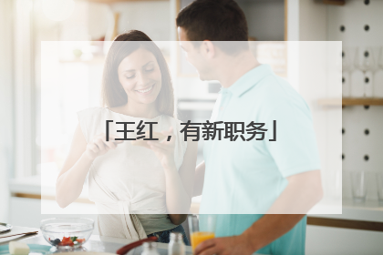 王红，有新职务