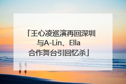 王心凌巡演再回深圳 与A-Lin、Ella合作舞台引回忆杀