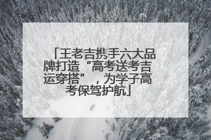 王老吉携手六大品牌打造“高考送考吉运穿搭”，为学子高考保驾护航