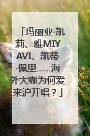 玛丽亚·凯莉、雅MIYAVI、凯蒂·佩里……海外大咖为何爱来沪开唱？