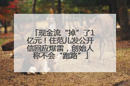 现金流“掉”了1亿元！住范儿发公开信回应爆雷，创始人称不会“跑路”