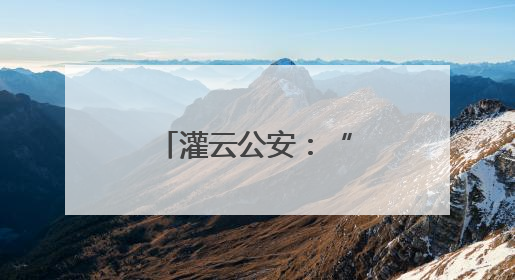 灌云公安：“警”护高考，一同交“卷”