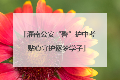 灌南公安“警”护中考 贴心守护逐梦学子