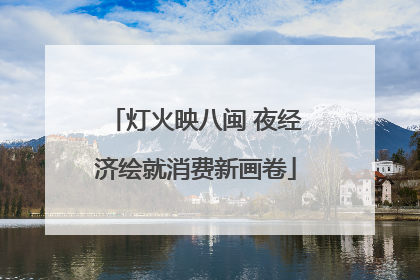 灯火映八闽 夜经济绘就消费新画卷