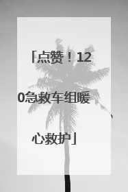 点赞！120急救车组暖心救护