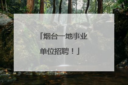 烟台一地事业单位招聘！