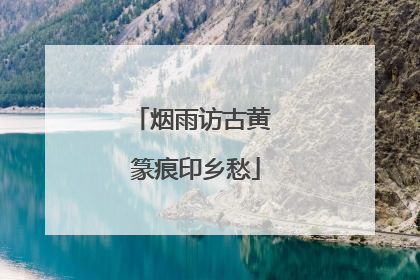 烟雨访古黄 篆痕印乡愁