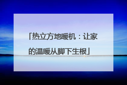 热立方地暖机：让家的温暖从脚下生根