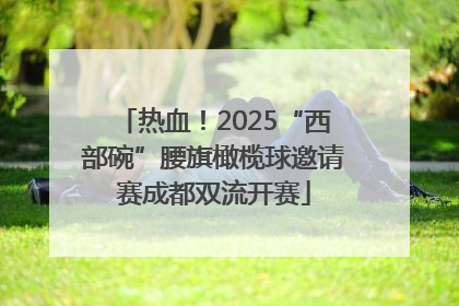 热血！2025“西部碗”腰旗橄榄球邀请赛成都双流开赛