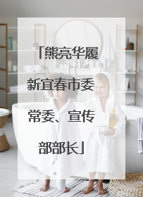 熊亮华履新宜春市委常委、宣传部部长
