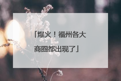 爆火！福州各大商圈都出现了