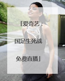 爱奇艺：国足生死战免费直播