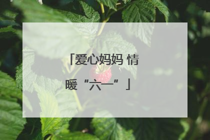爱心妈妈 情暖“六一”