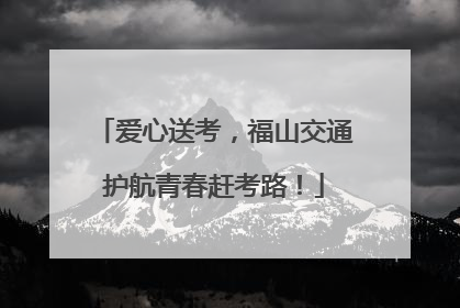 爱心送考，福山交通护航青春赶考路！