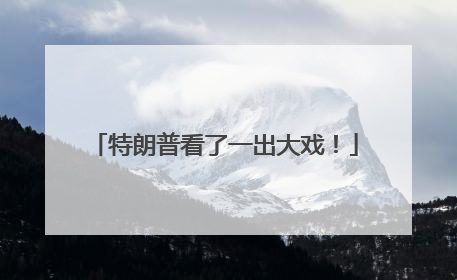 特朗普看了一出大戏！