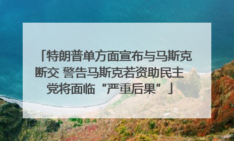 特朗普单方面宣布与马斯克断交 警告马斯克若资助民主党将面临“严重后果”