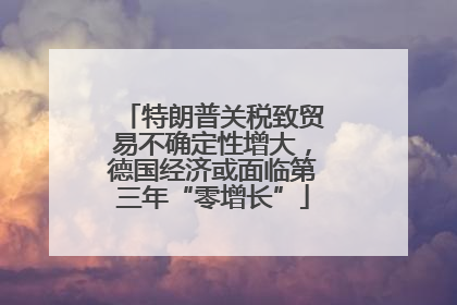 特朗普关税致贸易不确定性增大，德国经济或面临第三年“零增长”