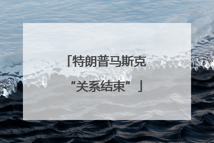特朗普马斯克“关系结束”