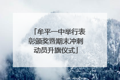 牟平一中举行表彰颁奖暨期末冲刺动员升旗仪式