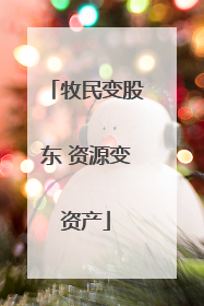 牧民变股东 资源变资产