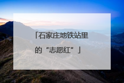 石家庄地铁站里的“志愿红”