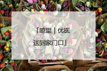 瞭望｜优医送到家门口