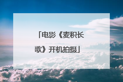 电影《麦积长歌》开机拍摄