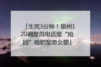 生死3分钟！泉州120调度员电话里“抢回”呛奶窒息女婴