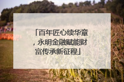 百年匠心续华章，永明金融赋能财富传承新征程
