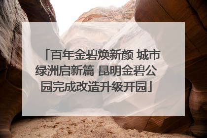 百年金碧焕新颜 城市绿洲启新篇 昆明金碧公园完成改造升级开园