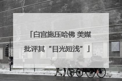 白宫施压哈佛 美媒批评其“目光短浅”