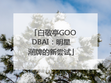 白敬亭GOODBAI：明星潮牌的新尝试