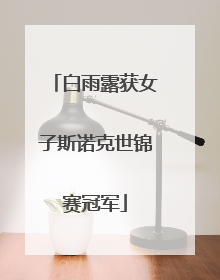 白雨露获女子斯诺克世锦赛冠军