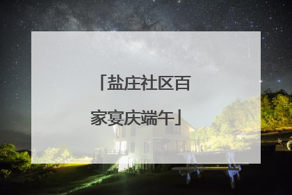 盐庄社区百家宴庆端午