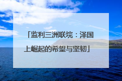 监利三洲联垸：泽国上崛起的希望与坚韧