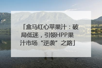 盒马红心苹果汁：破局低迷，引领HPP果汁市场“逆袭”之路