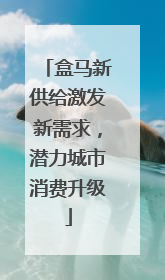 盒马新供给激发新需求，潜力城市消费升级