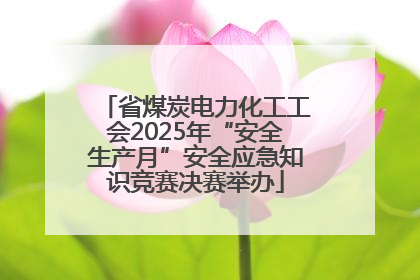 省煤炭电力化工工会2025年“安全生产月”安全应急知识竞赛决赛举办