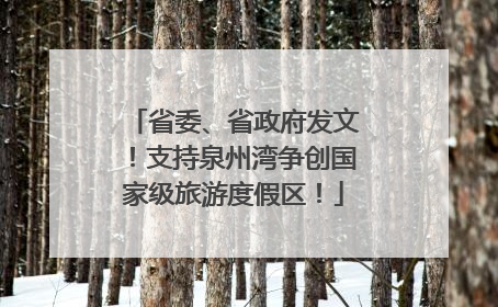 省委、省政府发文！支持泉州湾争创国家级旅游度假区！