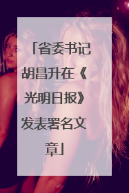 省委书记胡昌升在《光明日报》发表署名文章