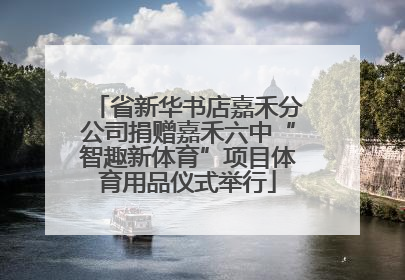 省新华书店嘉禾分公司捐赠嘉禾六中“智趣新体育”项目体育用品仪式举行