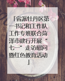 省派牡丹区第一书记和工作队工作专班联合菏泽市建行开展“七一”走访慰问暨红色教育活动